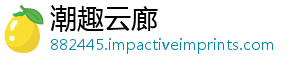 潮趣云廊